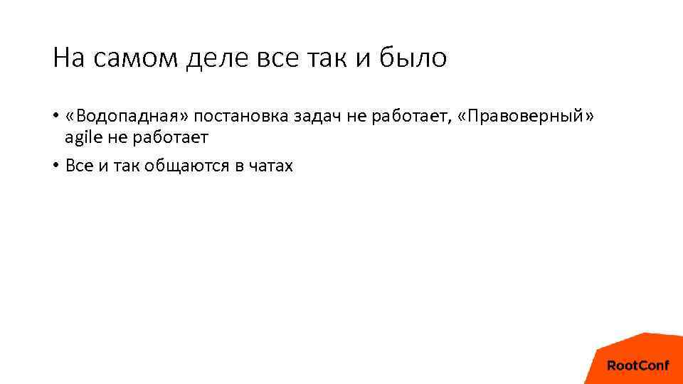 На самом деле все так и было • «Водопадная» постановка задач не работает, «Правоверный»