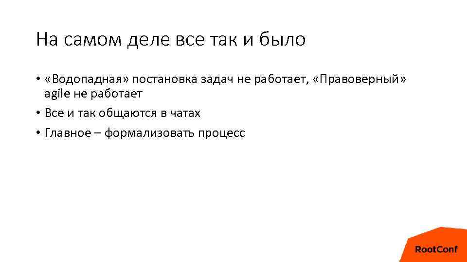 На самом деле все так и было • «Водопадная» постановка задач не работает, «Правоверный»