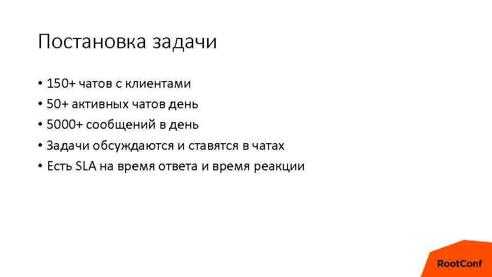 Постановка задачи • 150+ чатов с клиентами • 50+ активных чатов день • 5000+