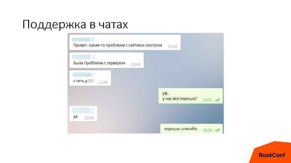 Поддержка в чатах 