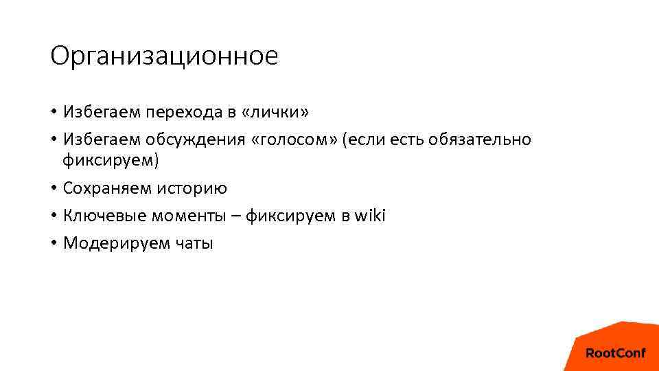 Организационное • Избегаем перехода в «лички» • Избегаем обсуждения «голосом» (если есть обязательно фиксируем)