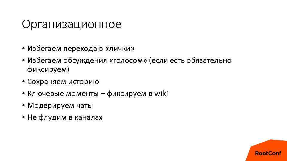 Организационное • Избегаем перехода в «лички» • Избегаем обсуждения «голосом» (если есть обязательно фиксируем)