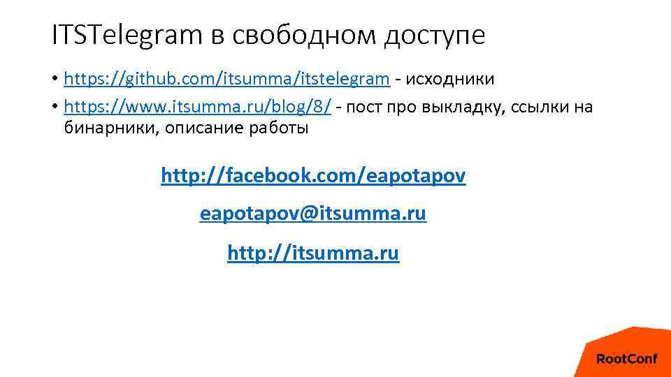 ITSTelegram в свободном доступе • https: //github. com/itsumma/itstelegram - исходники • https: //www. itsumma.