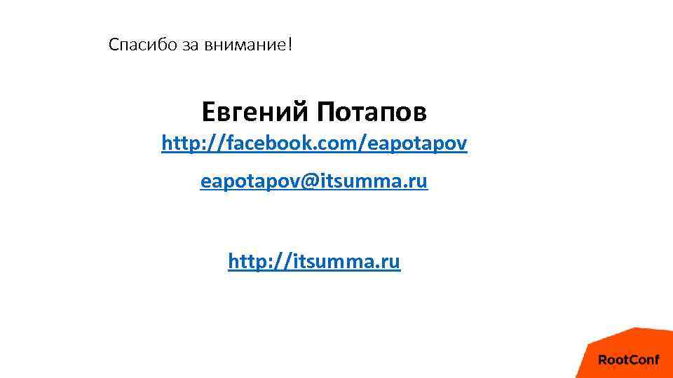 Спасибо за внимание! Евгений Потапов http: //facebook. com/eapotapov@itsumma. ru http: //itsumma. ru 