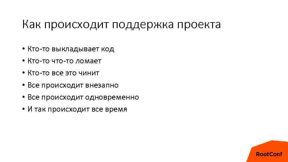 Как происходит поддержка проекта • Кто-то выкладывает код • Кто-то что-то ломает • Кто-то