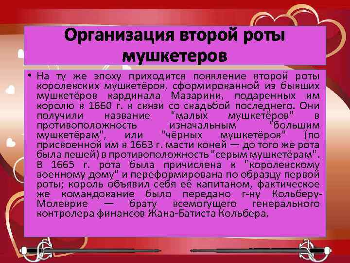 Организация второй роты мушкетеров • На ту же эпоху приходится появление второй роты королевских