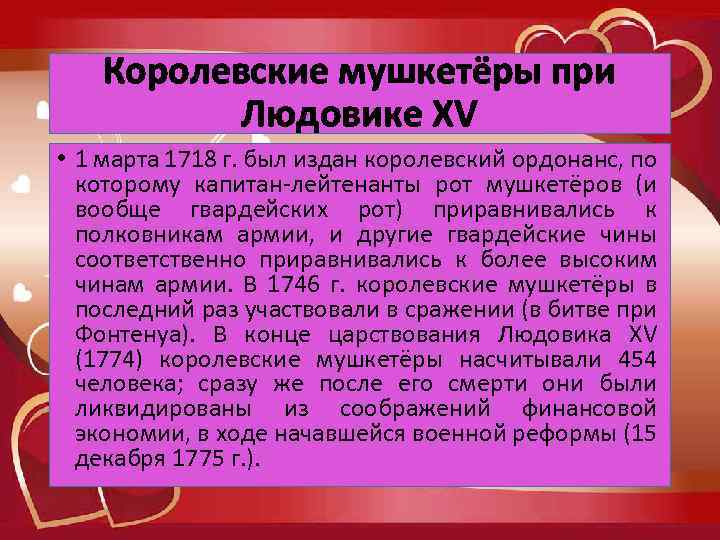 Королевские мушкетёры при Людовике XV • 1 марта 1718 г. был издан королевский ордонанс,