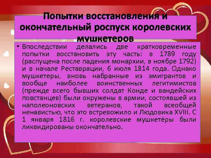 Попытки восстановления и окончательный роспуск королевских мушкетеров • Впоследствии делались две кратковременные попытки восстановить