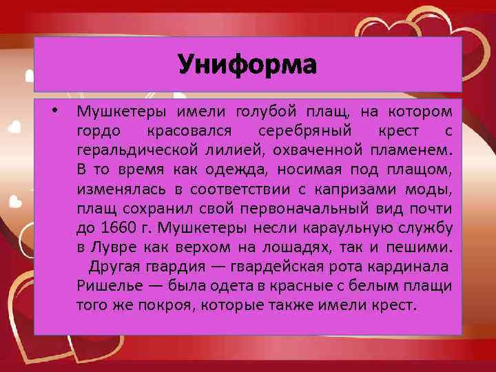 Униформа • Мушкетеры имели голубой плащ, на котором гордо красовался серебряный крест c геральдической