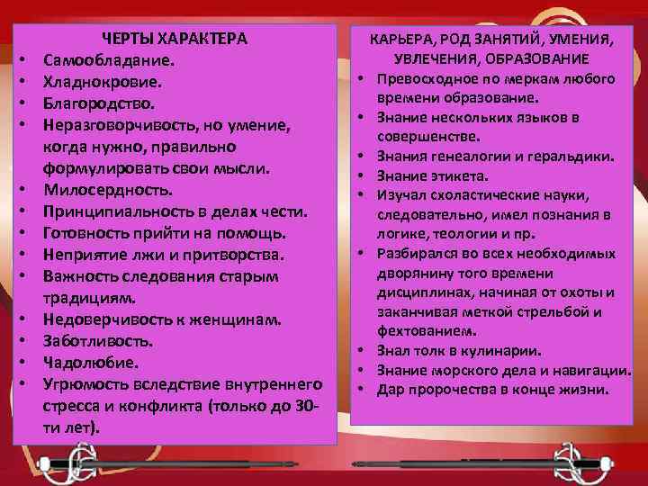  • • • • ЧЕРТЫ ХАРАКТЕРА Самообладание. Хладнокровие. Благородство. Неразговорчивость, но умение, когда