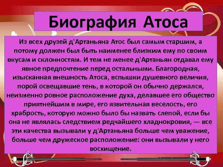 Биография Атоса Из всех друзей д'Артаньяна Атос был самым старшим, а потому должен был