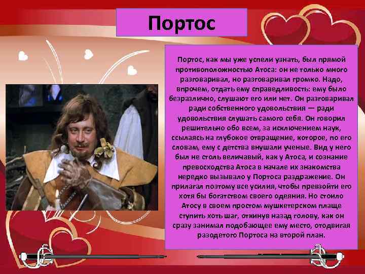 Портос, как мы уже успели узнать, был прямой противоположностью Атоса: он не только много