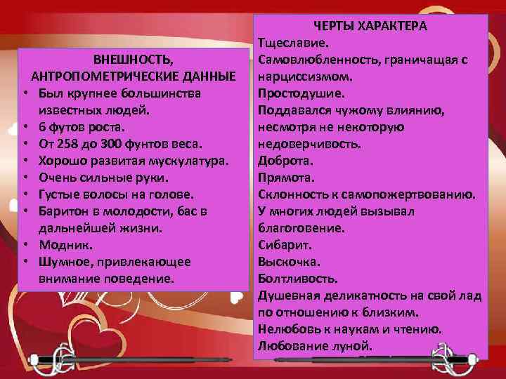 ВНЕШНОСТЬ, АНТРОПОМЕТРИЧЕСКИЕ ДАННЫЕ • Был крупнее большинства известных людей. • 6 футов роста. •