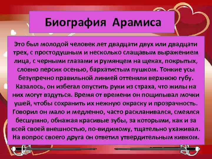  Биография Арамиса Это был молодой человек лет двадцати двух или двадцати трех, с