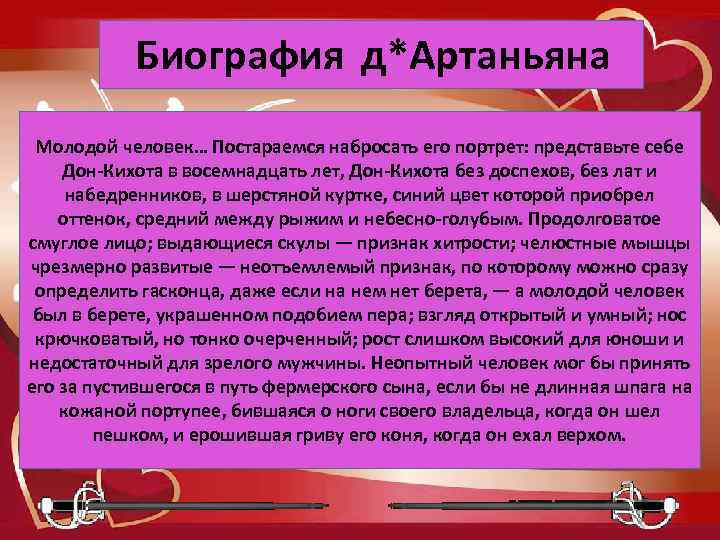  Биография д*Артаньяна Молодой человек… Постараемся набросать его портрет: представьте себе Дон-Кихота в восемнадцать