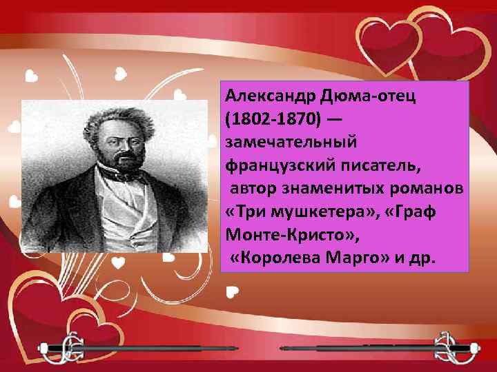 Александр Дюма-отец (1802 -1870) — замечательный французский писатель, автор знаменитых романов «Три мушкетера» ,