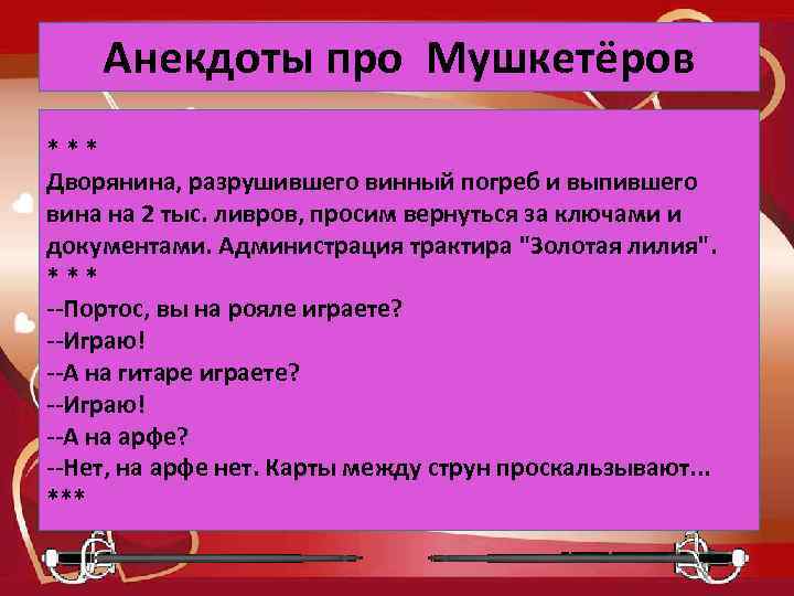 Анекдоты про Мушкетёров * * * Дворянина, разрушившего винный погреб и выпившего вина на