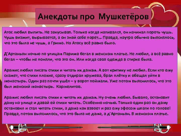 Атос любил выпить. Не закусывая. Только когда напивался, он начинал пороть чушь. Чушь визжит,