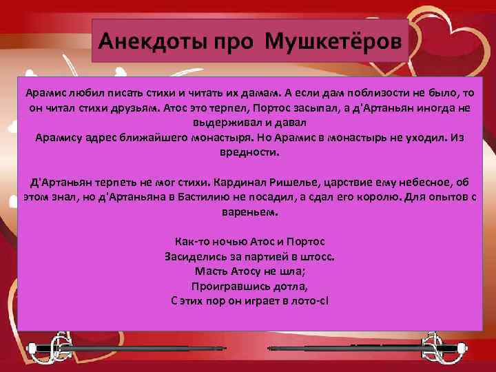 Арамис любил писать стихи и читать их дамам. А если дам поблизости не было,