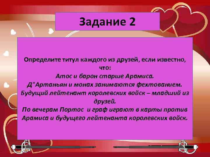 Задание 2 Определите титул каждого из друзей, если известно, что: Атос и барон старше