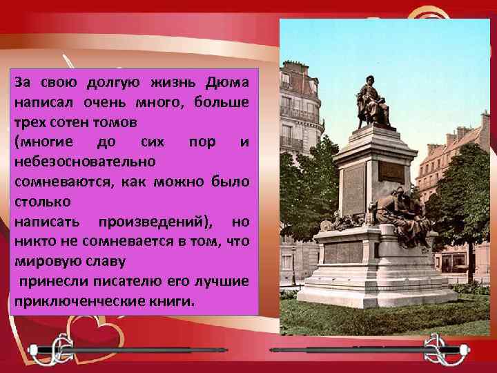 За свою долгую жизнь Дюма написал очень много, больше трех сотен томов (многие до