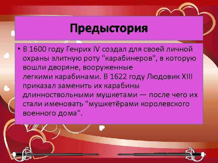 Предыстория • В 1600 году Генрих IV создал для своей личной охраны элитную роту