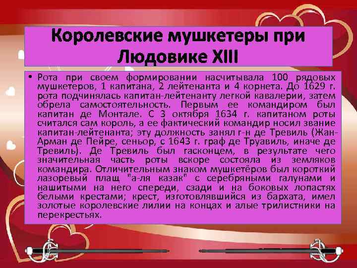 Королевские мушкетеры при Людовике XIII • Рота при своем формировании насчитывала 100 рядовых мушкетеров,