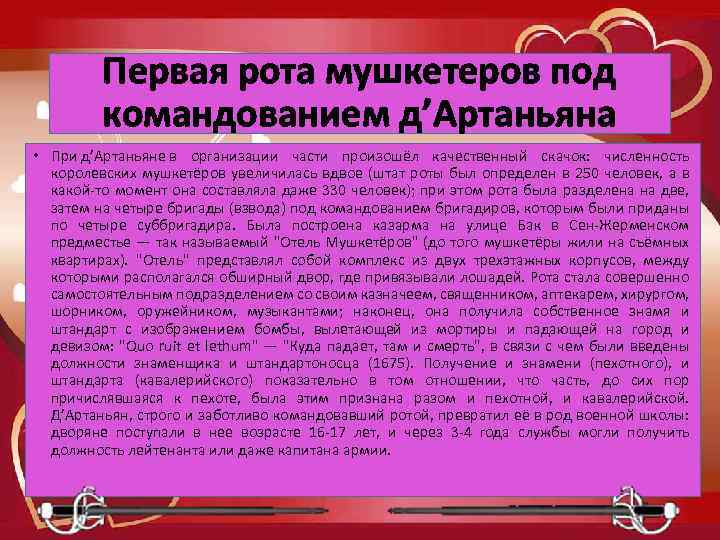 Первая рота мушкетеров под командованием д’Артаньяна • При д’Артаньяне в организации части произошёл качественный