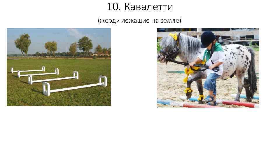 10. Кавалетти (жерди лежащие на земле) 