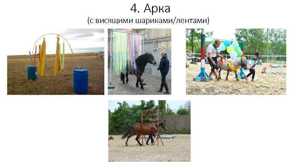  4. Арка (с висящими шариками/лентами) 