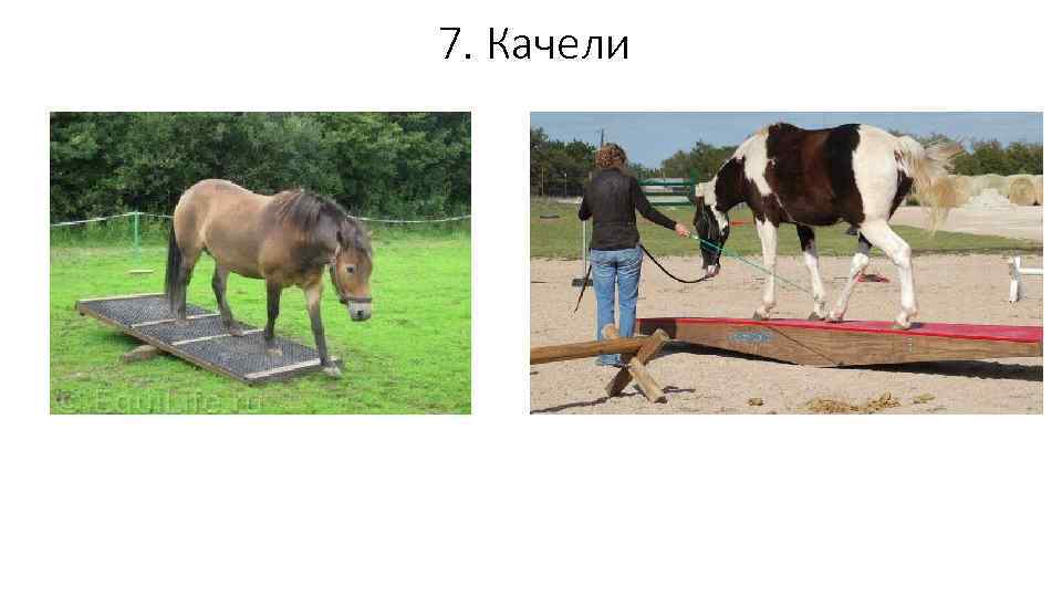  7. Качели 