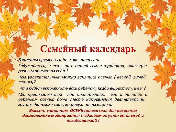 Семейный календарь В каждом времени года -своя прелесть. Задумайтесь, а есть ли в вашей