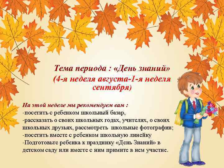 Тема периода : «День знаний» (4 -я неделя августа-1 -я неделя сентября) На этой