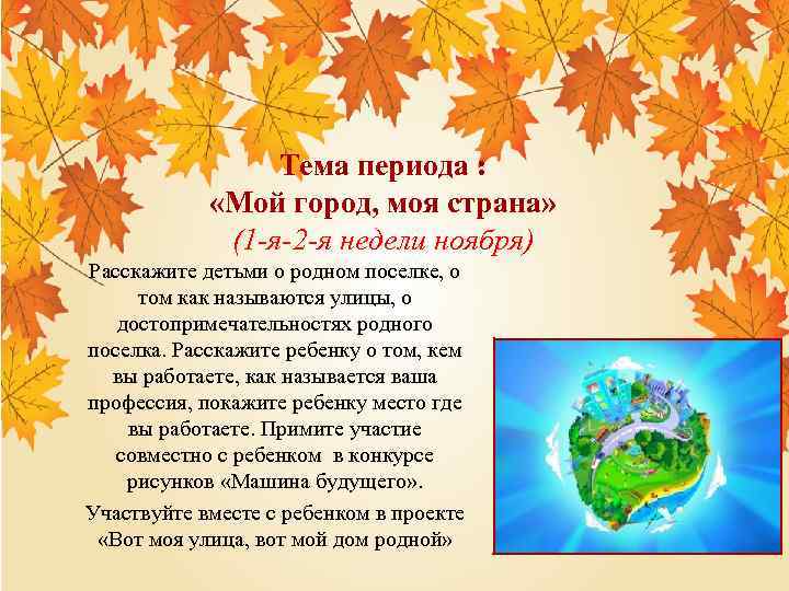 Тема периода : «Мой город, моя страна» (1 -я-2 -я недели ноября) Расскажите детьми