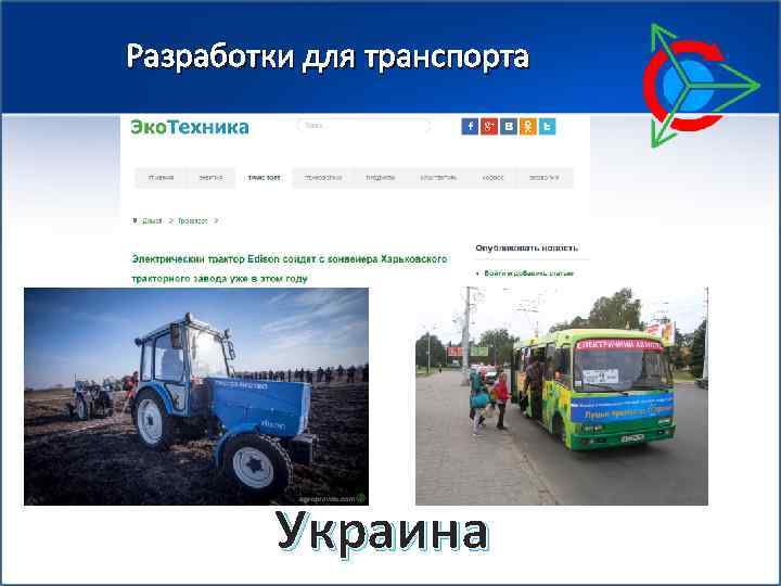 Разработки для транспорта Украина 