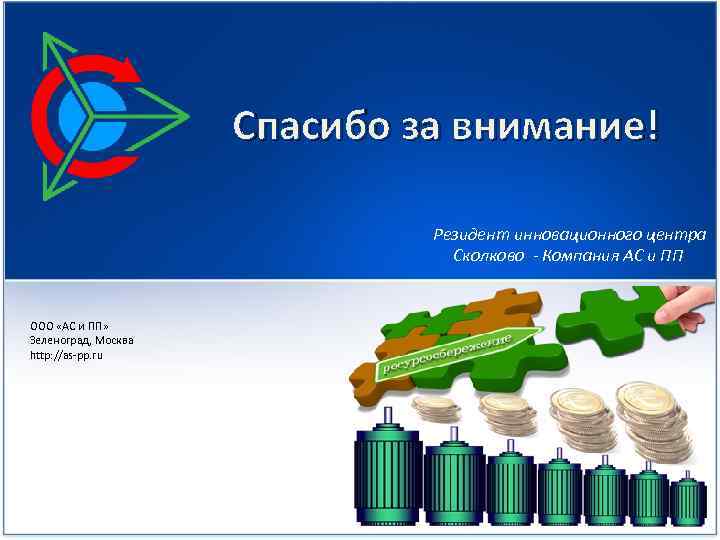 Спасибо за внимание! Резидент инновационного центра Сколково - Компания АС и ПП ООО «АС