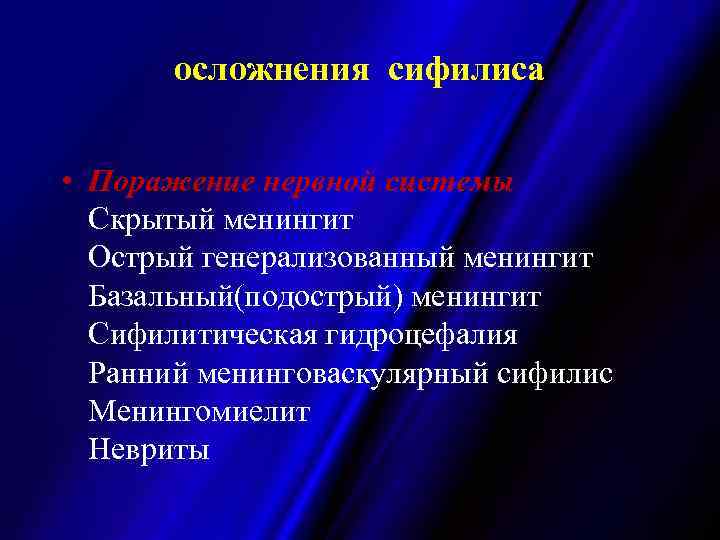 осложнения сифилиса • Поражение нервной системы Скрытый менингит Острый генерализованный менингит Базальный(подострый) менингит Сифилитическая