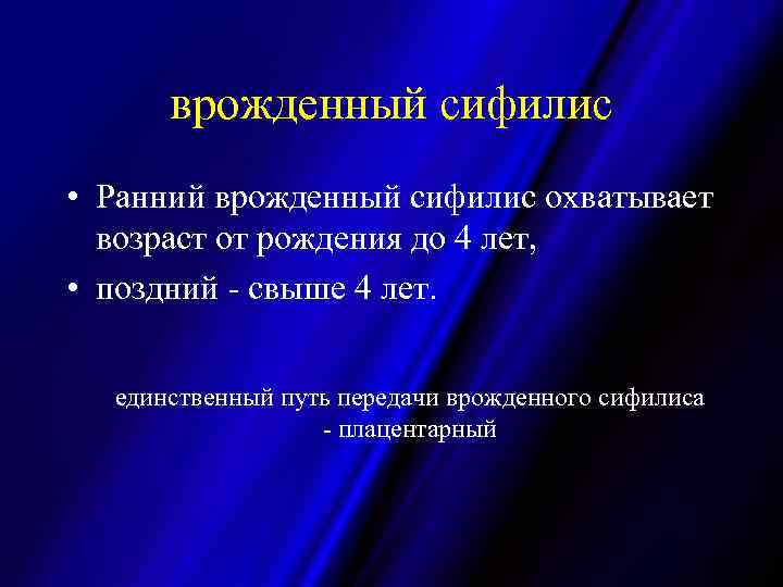 врожденный сифилис • Ранний врожденный сифилис охватывает возраст от рождения до 4 лет, •