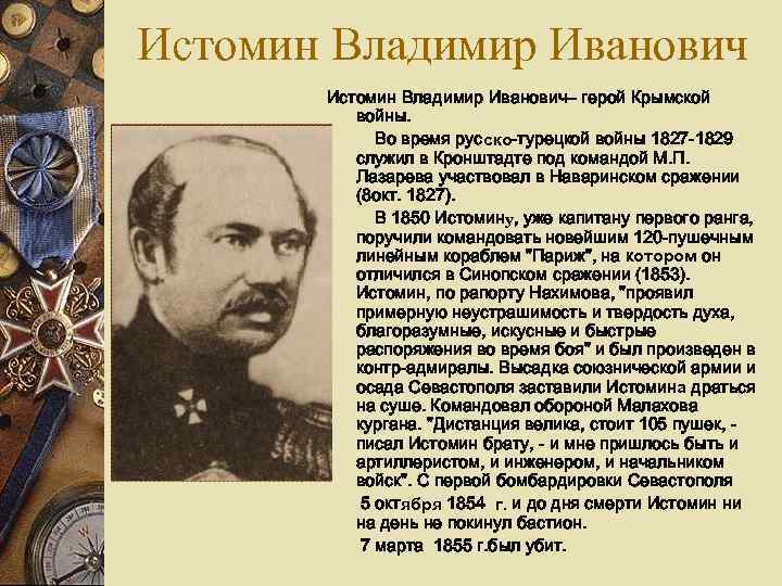 Истомин Владимир Иванович– герой Крымской войны. Во время русско-турецкой войны 1827 -1829 служил в