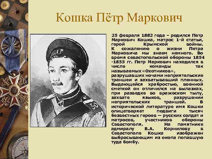 Кошка Пётр Маркович 25 февраля 1882 года – родился Петр Маркович Кошка, матрос 1