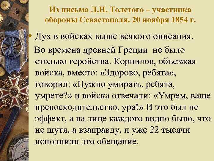 Из письма Л. Н. Толстого – участника обороны Севастополя. 20 ноября 1854 г. w