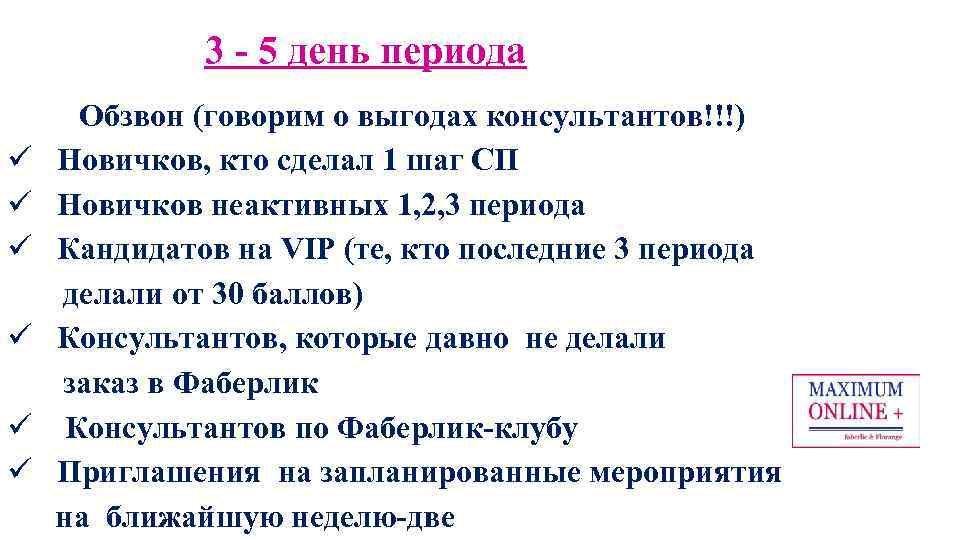 3 - 5 день периода ü ü ü Обзвон (говорим о выгодах консультантов!!!) Новичков,