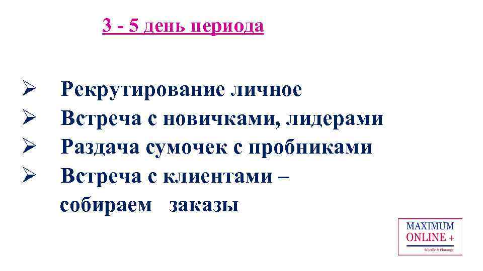 3 - 5 день периода Ø Ø Рекрутирование личное Встреча с новичками, лидерами Раздача