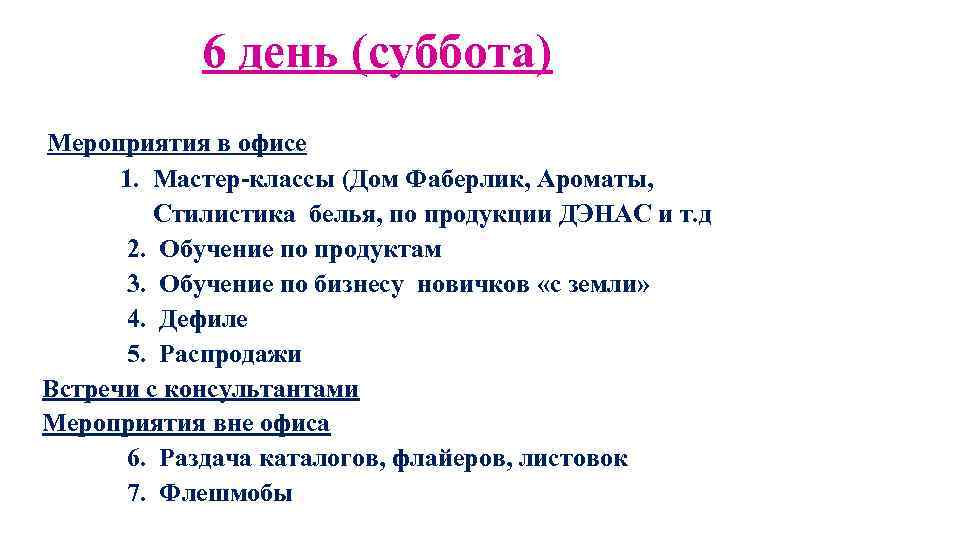 6 день (суббота) Мероприятия в офисе 1. Мастер-классы (Дом Фаберлик, Ароматы, Стилистика белья, по