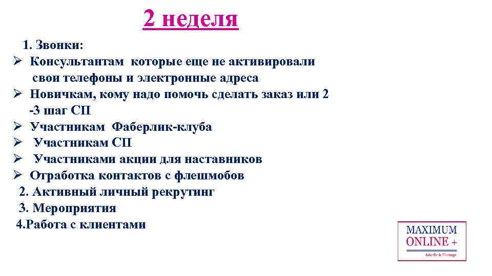 2 неделя 1. Звонки: Ø Консультантам которые еще не активировали свои телефоны и электронные
