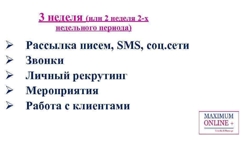 3 неделя (или 2 неделя 2 -х недельного периода) Ø Ø Ø Рассылка писем,