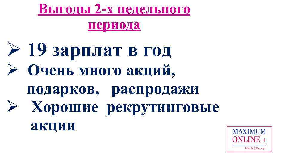 Выгоды 2 -х недельного периода Ø 19 зарплат в год Ø Очень много акций,