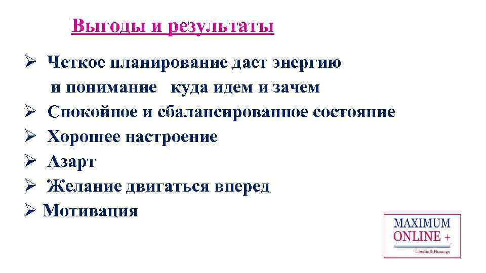 Выгоды и результаты Ø Четкое планирование дает энергию и понимание куда идем и зачем