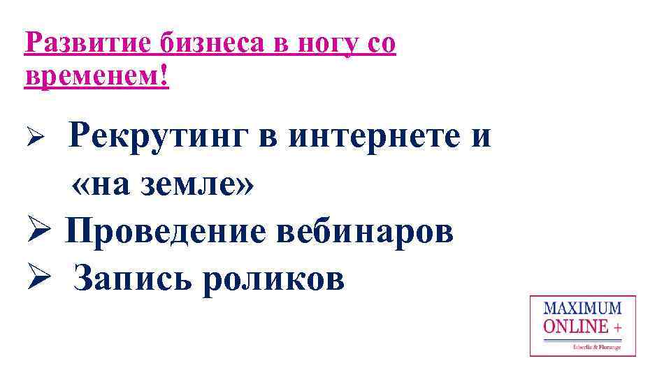 Развитие бизнеса в ногу со временем! Рекрутинг в интернете и «на земле» Ø Проведение