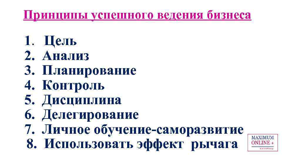 Принципы успешного ведения бизнеса 1. 2. 3. 4. 5. 6. 7. 8. Цель Анализ